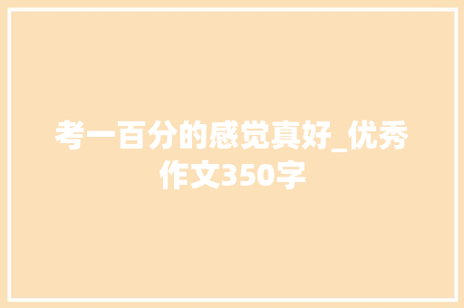 考一百分的感觉真好_优秀作文350字