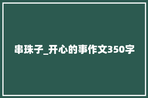 串珠子_开心的事作文350字