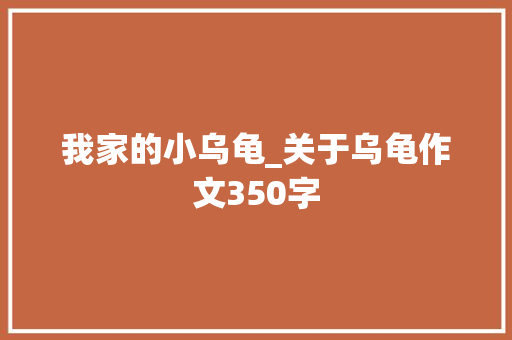 我家的小乌龟_关于乌龟作文350字