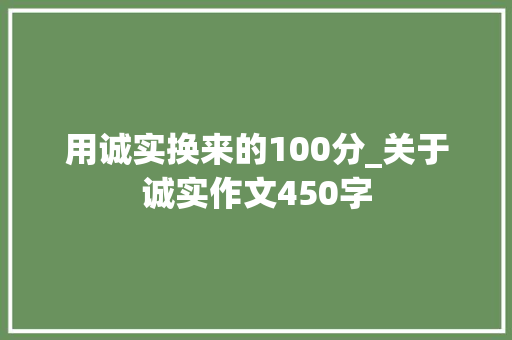 用诚实换来的100分_关于诚实作文450字