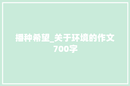 播种希望_关于环境的作文700字