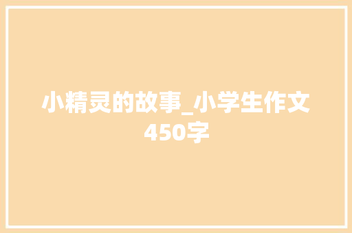 小精灵的故事_小学生作文450字