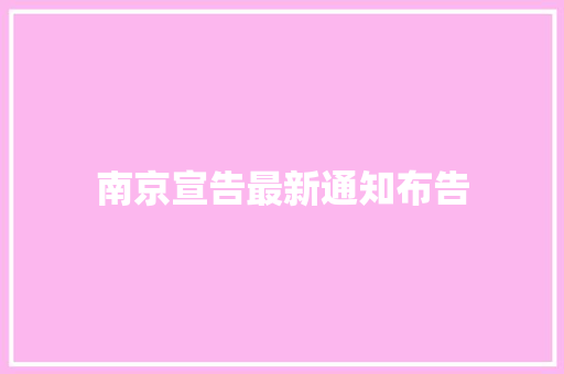 南京宣告最新通知布告