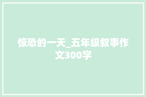 惊恐的一天_五年级叙事作文300字