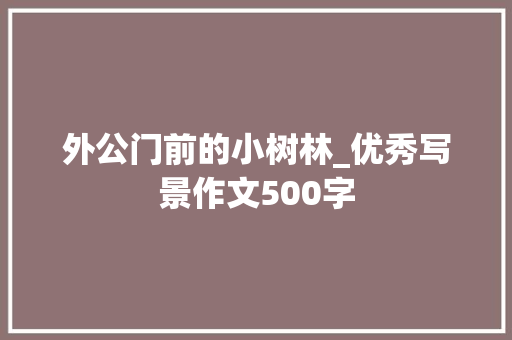外公门前的小树林_优秀写景作文500字