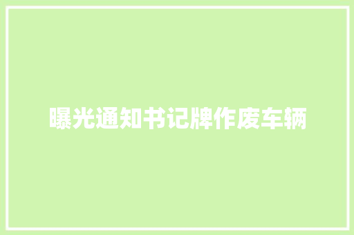 曝光通知书记牌作废车辆