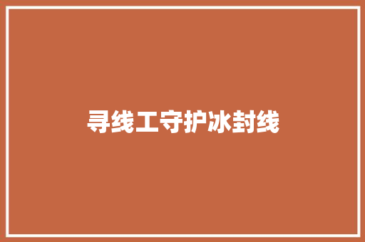 寻线工守护冰封线