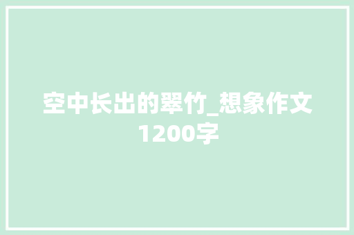 空中长出的翠竹_想象作文1200字
