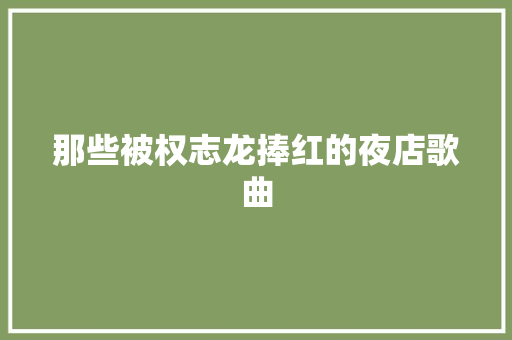 那些被权志龙捧红的夜店歌曲