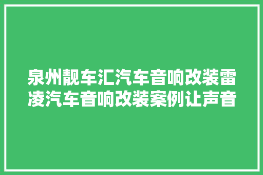 泉州靓车汇汽车音响改装雷凌汽车音响改装案例让声音飘扬