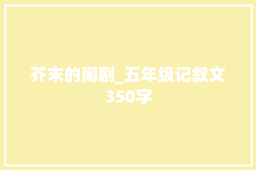 芥末的闹剧_五年级记叙文350字