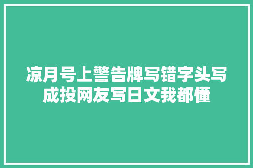 凉月号上警告牌写错字头写成投网友写日文我都懂