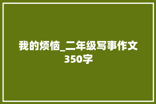 我的烦恼_二年级写事作文350字