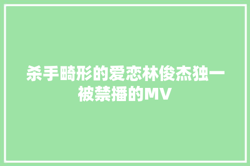 杀手畸形的爱恋林俊杰独一被禁播的MV