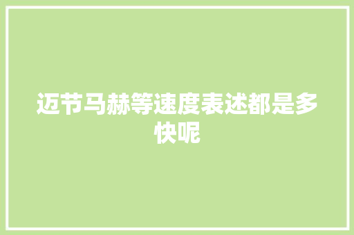 迈节马赫等速度表述都是多快呢