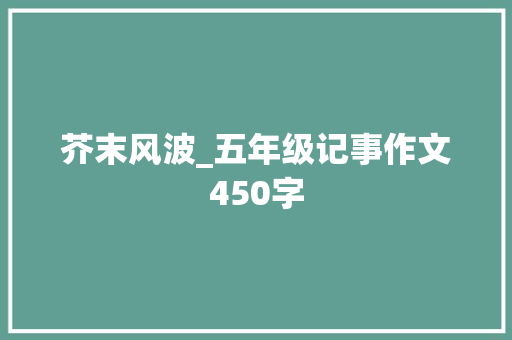 芥末风波_五年级记事作文450字