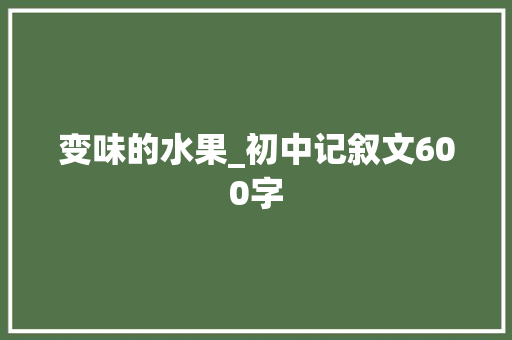 变味的水果_初中记叙文600字