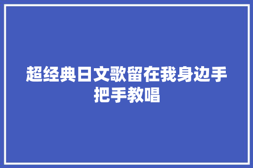 超经典日文歌留在我身边手把手教唱