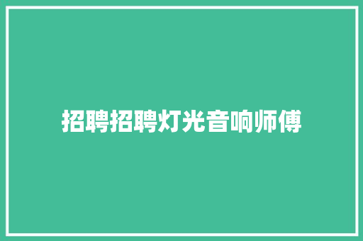 招聘招聘灯光音响师傅