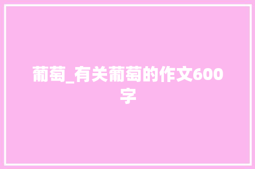 葡萄_有关葡萄的作文600字