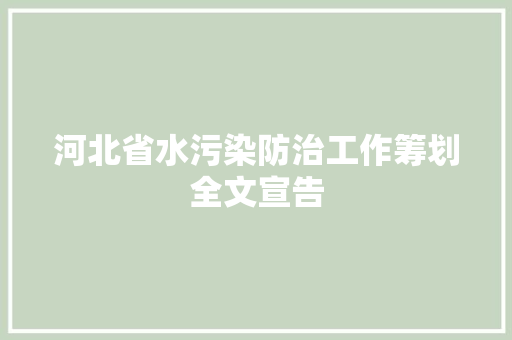 河北省水污染防治工作筹划全文宣告