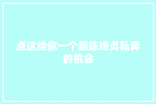 点这给你一个跟陈绮贞私奔的机会