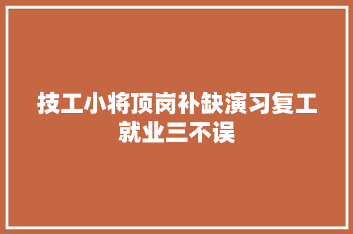 技工小将顶岗补缺演习复工就业三不误