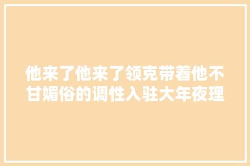 他来了他来了领克带着他不甘媚俗的调性入驻大年夜理了