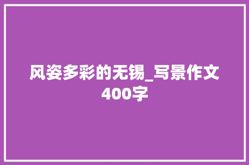 风姿多彩的无锡_写景作文400字