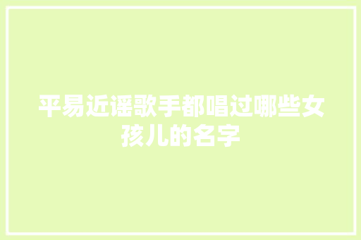 平易近谣歌手都唱过哪些女孩儿的名字