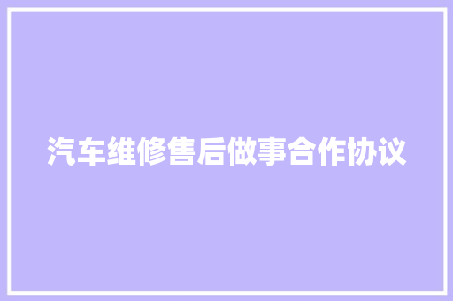 汽车维修售后做事合作协议