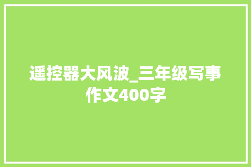 遥控器大风波_三年级写事作文400字