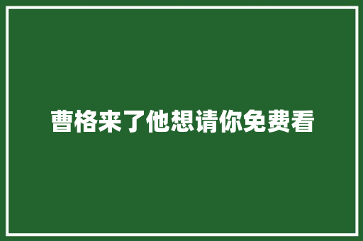 曹格来了他想请你免费看