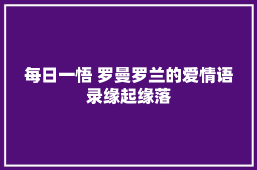 每日一悟 罗曼罗兰的爱情语录缘起缘落