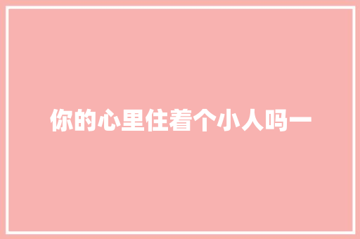 你的心里住着个小人吗一