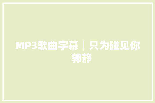 MP3歌曲字幕｜只为碰见你   郭静