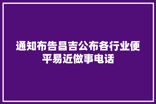通知布告昌吉公布各行业便平易近做事电话