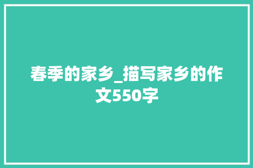 春季的家乡_描写家乡的作文550字