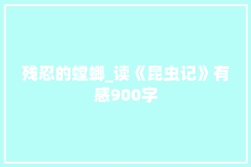 残忍的螳螂_读《昆虫记》有感900字