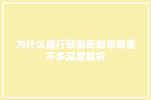 为什么盛行歌曲听起来都差不多深度解析