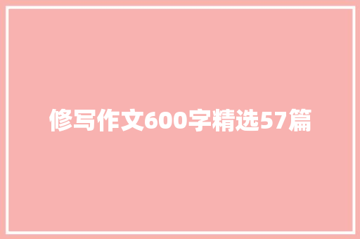 修写作文600字精选57篇