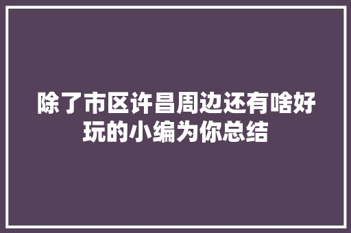 除了市区许昌周边还有啥好玩的小编为你总结