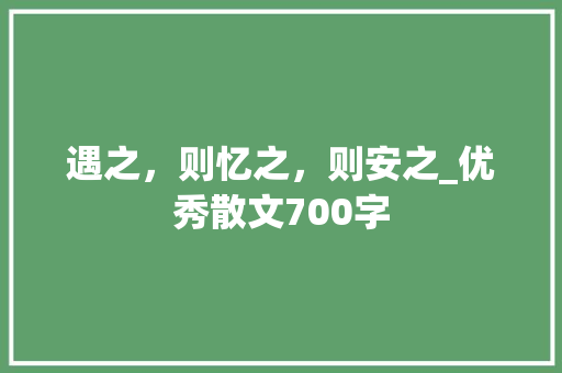 遇之，则忆之，则安之_优秀散文700字