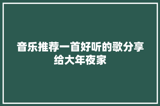 音乐推荐一首好听的歌分享给大年夜家