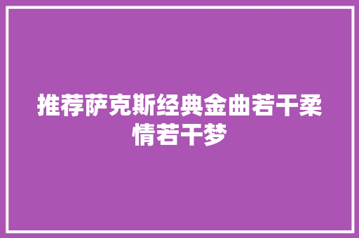 推荐萨克斯经典金曲若干柔情若干梦