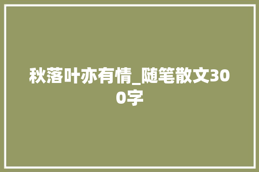 秋落叶亦有情_随笔散文300字