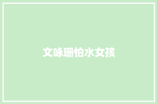 文咏珊怕水女孩