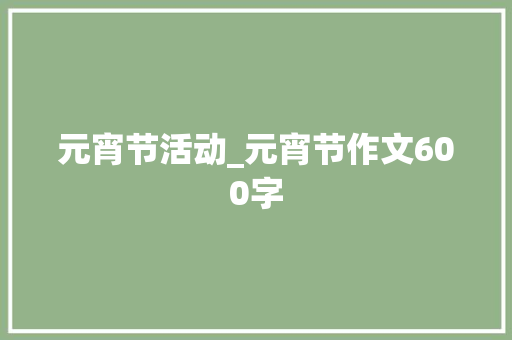 元宵节活动_元宵节作文600字