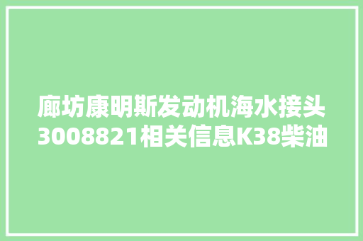 廊坊康明斯发动机海水接头3008821相关信息K38柴油机