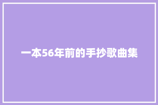 一本56年前的手抄歌曲集